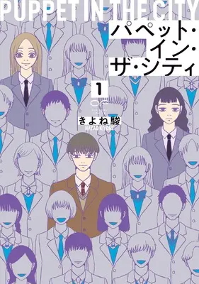 Manga Puppet in the City vol.1 (パペット・イン・ザ・シティ　１)  / Kiyone Hayao