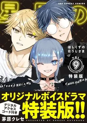 Special Edition Manga with Bonus Hoshikuzu no Ouji-sama vol.8 (星屑の王子様 8 ボイスドラマコード付き特装版)  / 茅原 クレセ 著