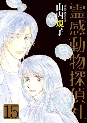 Manga Reikan Doubutsu Tanteisha vol.15 (霊感動物探偵社15（LGAコミックス）)  / Yamauchi Noriko