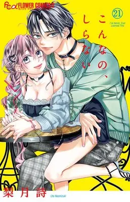 Manga Konna no, shiranai vol.21 (こんなの、しらない(21): フラワーCアルファ)  / Nashizuki Uta