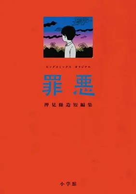 Manga Zaiaku Oshimi Shuuzou Tanpenshuu (罪悪 押見修造短編集: ビッグ コミックス)  / Oshimi Shuzo