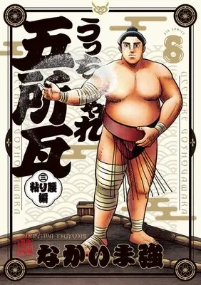 Manga Ucchare Goshogawara - Nebari Koshi-Hen vol.8 (うっちゃれ五所瓦 粘り腰編(8): ビッグ コミックス)  / Nakaima Tsuyoshi