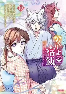 Manga Kakuriyo no Yadomeshi: Ayakashi Oyado ni Yomeiri shimasu. vol.10 (かくりよの宿飯 あやかしお宿に嫁入りします。(10) (シリウスKC))  / Laruha & Izumino Sen & Toba Tsugaru