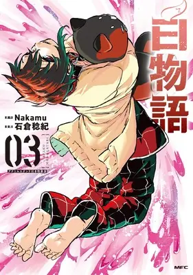 Special Edition Manga with Acrylic stand Byaku Monogatari vol.3 (白物語 03 アクリルスタンド付き特装版 (MFC))  / Ishikura Toshiki