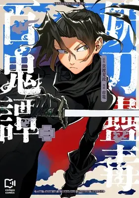 Manga Youtou Kodoku Hyakki Tan vol.2 (妖刀蠱毒百鬼譚 2 (viviON THOTH comipo comics)) 