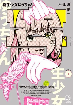 Manga Kisei Shoujo Yuu-chan vol.1 (寄生少女ゆうちゃん 1 (viviON THOTH comipo comics))  / 北原順一