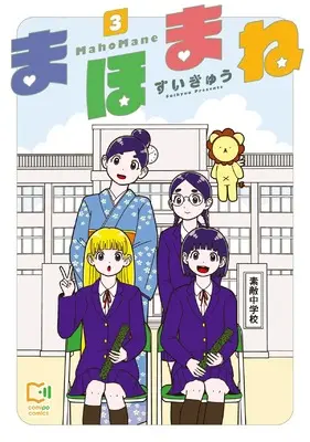 Manga Mahomane vol.3 (まほまね 3 (viviON THOTH comipo comics))  / Suikyuu