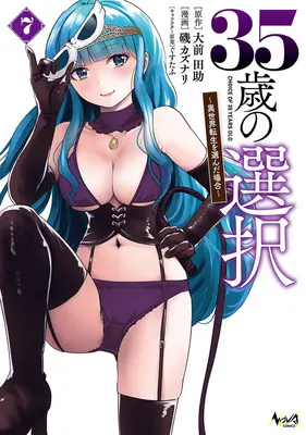 Manga 35 Sai no Sentaku vol.7 (35歳の選択 ～異世界転生を選んだ場合～ 7)  / Gustav & 大前田助 & 磯カズナリ