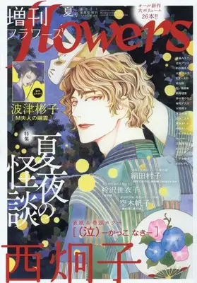 Magazine Zoukan flowers (増刊flowers 夏号 2025年8月号 フラワー) 