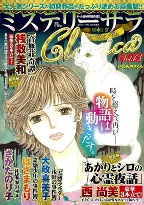 Magazine MYSTERY sara (ミステリーサラClassica vol.13 2025年10月号) 