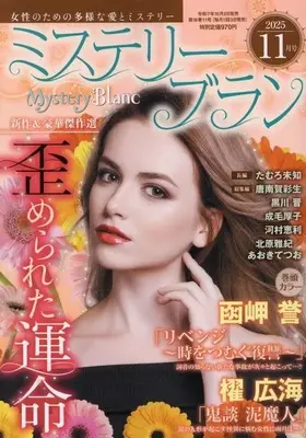 Magazine Mystery Blanc (Mystery Blanc 2025年11月号 ミステリーブラン) 