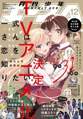 Magazine Shounen Ace (付録付)少年A(エース) 2025年12月号) 