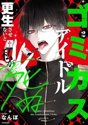 Manga Gomikasu Idol Kousei Sasenai to Watashi ga Shinu vol.2 (ゴミカスアイドル更生させないと私が死ぬ(2))  / なんぽ