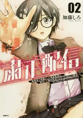 Manga Shukusei Haishin  Isekai de Eiyuu datta Kichiku Kenja wa, Tensei shita Gendai Shakai demo Cheat Skill de Musou shite Influencer ni naru you desu vol.2 (粛正配信 異世界で英雄だった鬼畜賢者は、転生した現代社会でもチートスキルで無双してインフルエンサーになるようです(2))  / 加藤しろ