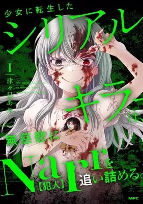 Manga Shoujo ni Tensei shita Serial Killer wa, Mujihi ni Narr wo Oitsumeru. vol.1 (少女に転生したシリアルキラーは、無慈悲にNarrを追い詰める。(1))  / Tsutsumi Aya