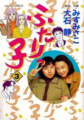 Manga Futarikko vol.3 (ふたりっ子(3))  / Misu Masako
