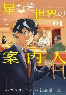 Manga Hoshinaki Sekai no Annainin vol.1 (星なき世界の案内人(1))  / Hatsuyoshi Issei