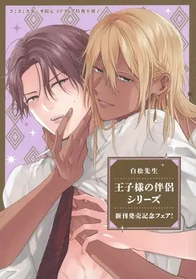 Manga  vol.8 (【小冊子】王子様の伴侶シリーズ 新刊発売記念フェア! コミコミスタジオ限定 8Pフェア特典小冊子)  / Shiramatsu