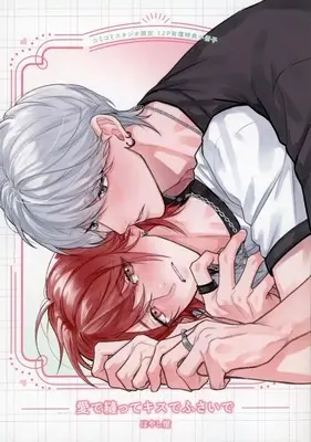 Manga Ai de Nutte Kiss de Fusaide (【小冊子】愛で縫ってキスでふさいで コミコミスタジオ限定有償特典小冊子)  / Hayashi Akari
