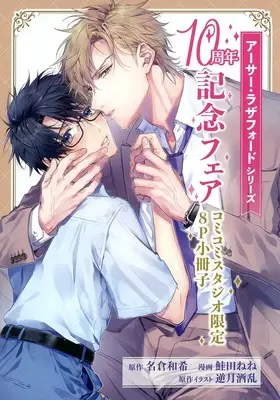 Manga  vol.8 (【小冊子】アーサー・ラザフォードシリーズ 10周年記念フェア 特典 コミコミスタジオ限定8P小冊子)  / Shakeda Nene