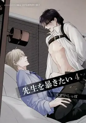 Manga Sensei wo Abakitai vol.4 (【小冊子】先生を暴きたい(4) コミコミスタジオ限定有償特典小冊子)  / Usui Shippo (うすいしっぽ)