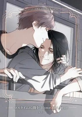Manga Loss Time ni Hanamuke wo: Home and Away (【小冊子】ロスタイムに餞を Home and Away コミコミスタジオ限定有償特典小冊子)  / Cocomi