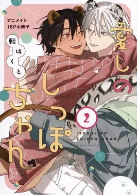 Manga Itoshi no Shippo-chan vol.2 (【小冊子】愛しのしっぽちゃん(2) アニメイト限定セット特典小冊子)  / Utata Hakuto
