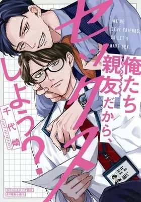Manga Oretachi Shinyu dakara, Sex shiyo? (【小冊子】俺たち親友だから、セックスしよう? コミコミスタジオ限定特典小冊子)  / Chiyozaki