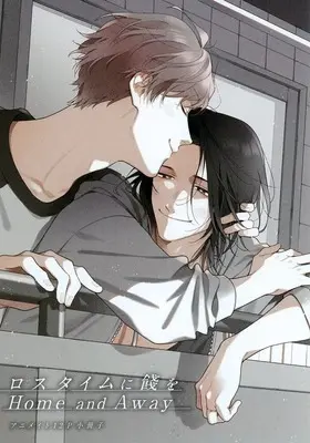 Manga Loss Time ni Hanamuke wo: Home and Away (【小冊子】ロスタイムに餞を Home and Away アニメイト限定セット特典小冊子)  / Cocomi