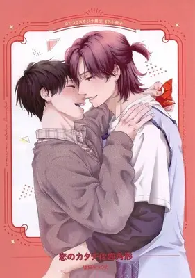Manga Koi no Katachi wa Shikakukei (【小冊子】恋のカタチは四角形 コミコミスタジオ限定特典小冊子)  / 塩田キョウカ