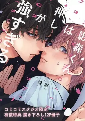 Manga Kagemori-kun wa Oshi ga Tsuyosugiru (【小冊子】影森くんは押しが強すぎる コミコミスタジオ限定有償特典小冊子)  / Rihara