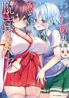 Manga Watashi no Tame ni Nuginasai! vol.9 (わたしのために脱ぎなさいっ!(9))  / Kurou