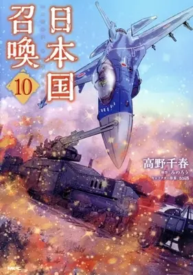 Manga Japan Summons (Nihonkoku Shoukan) vol.10 (日本国召喚(10))  / Takano Chiharu