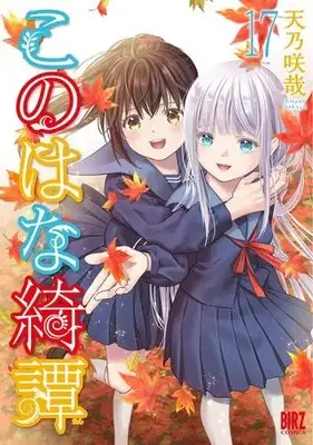 Manga Set Konohana Kitan (Vol.1-17) (このはな綺譚)  / Amano Sakuya
