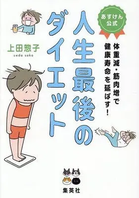 Manga  (あすけん公式 人生最後のダイエット 体重減・筋肉増で健康寿命を延ばす!)  / Ueda Souko