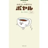 Manga Maboroshi no Kissaten Poyaru (まぼろしの喫茶店ポヤル 営業中)  / Q-rais