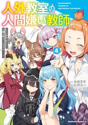 Manga Complete Set Jingai Kyoushitsu no Ningengirai Kyoushi - Hitoma-sensei Watashitachi ni Ningen wo Oshietekuremasu ka......? (Vol.1-4) (人外教室の人間嫌い教師 ヒトマ先生、私たちに人間を教えてくれますか……?)  / Benino Atsu