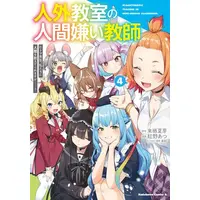 Manga Complete Set Jingai Kyoushitsu no Ningengirai Kyoushi - Hitoma-sensei Watashitachi ni Ningen wo Oshietekuremasu ka......? (Vol.1-4) (人外教室の人間嫌い教師 ヒトマ先生、私たちに人間を教えてくれますか……?)  / Benino Atsu
