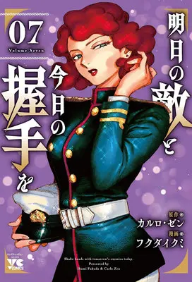 Manga Ashita no Teki to Kyou no Akushu wo vol.7 (明日の敵と今日の握手を 7)  / Fukuda Ikumi & Carlo Zen