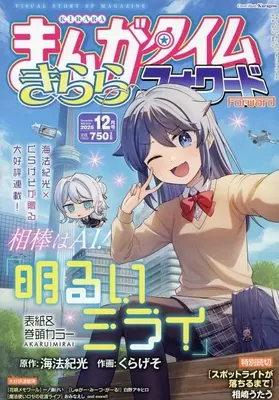 Magazine Manga Time Kirara Forward (まんがタイムきららフォワード 2025年12月号) 