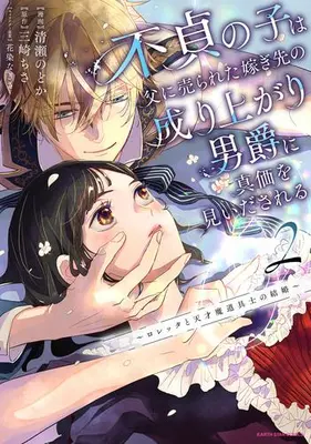 Manga Set Futei no Ko wa Chichi ni Urareta Totsugi-Saki no Nariagari Danshaku ni Shinka wo Miidasareru (Vol.1-2) (不貞の子は父に売られた嫁ぎ先の成り上がり男爵に真価を見いだされる 〜ロレッタと天才魔道具士の結婚〜)  / Kiyose Nodoka