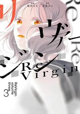 Manga Set ReVirgin (Vol.1-3) (リヴァージン)  / Iida Yone & Ibuka Mitsu
