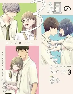 Manga Set 3-kumi no Osananajimi (Vol.1-3) (3組の幼なじみ)  / Itonoko