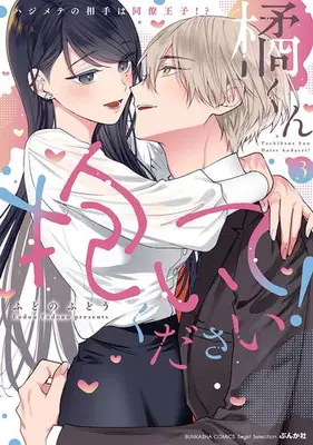 Manga Set Tachibana-kun, Daitekudasai! - hajimete no Aite wa Douryou Ouji!? (Vol.1-3) (橘くん 抱いてください! ハジメテの相手は同僚王子!?)  / Fudono Fudou