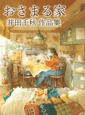 Manga Osamaru Ie - Ida Chiaki Sakuhinshuu (おさまる家　井田千秋 作品集 (リュエルコミックス))  / Ida Chiaki