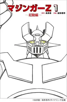 Manga Mazinger Z vol.1 (マジンガーZ 1)  / 作画:桜多 吾作