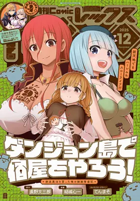 Magazine Monthly Comic REX (コミックREX2025年12月号) 
