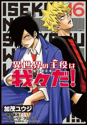 Manga Isekai no Shuyaku wa Wareware da! vol.16 (異世界の主役は我々だ! 16 (MFC))  / Kamo Yuuji & 高松 良次