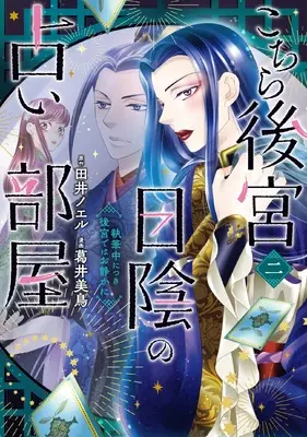 Manga Kochira Koukyuu Hikage no Uranai-beya (こちら後宮日陰の占い部屋 二 執筆中につき後宮ではお静かに (BRIDGE COMICS))  / Fujii Mitori