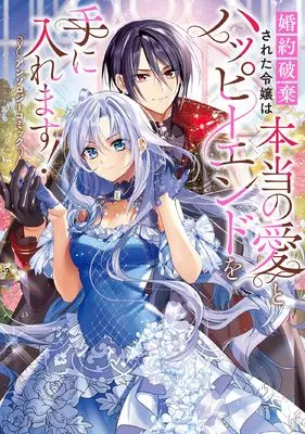 Manga Konyaku Haki sareta Reijou wa Hontou no Ai to Happy Ending wo Te ni Iremasu (婚約破棄された令嬢は本当の愛とハッピーエンドを手に入れます!アンソロジーコミック)  / Yukimura Riko & Ameno & Hinoshita Akame & Shiwota Hiromichi & かみき わか